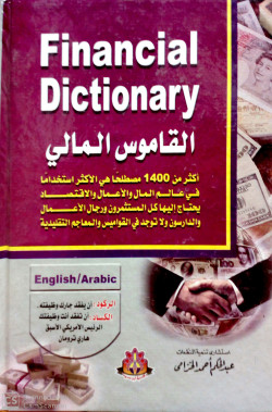 القاموس المالي انجليزي عربي