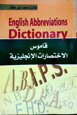 قاموس الاختصارات الانجليزية