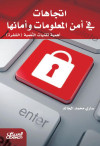 اتجاهات في أمن المعلومات وأمانها