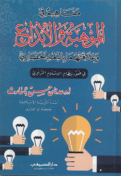 مفاهيم في الموهبة والابداع