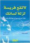 لا تقع فريسة لزلة لسانك