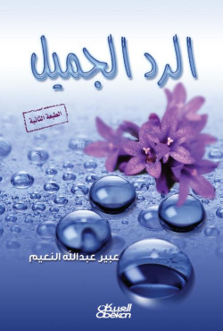 الرد الجميل