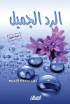الرد الجميل