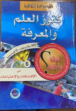 الموسوعة الثقافية كنوز العلم والمعرفة 6/1