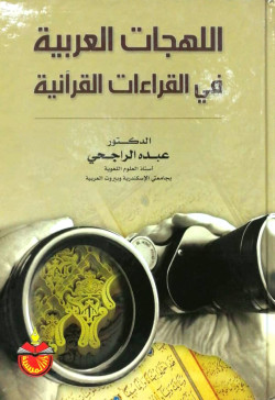 اللهجات العربية في القراءات القرانية