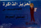 taazyz-althakrh-s-aldlyl-alsryaa