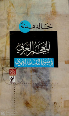 المعجم العربي في ضوء النقد اللغوي