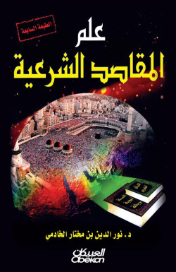 علم المقاصد الشرعية