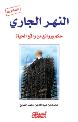 النهر الجاري