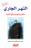 النهر الجاري