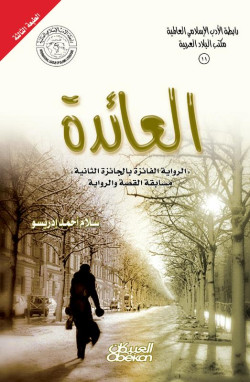 العائدة - رواية