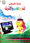 سلسله الخريجي لتعليم الحاسب والانترنت ج3