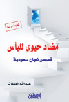 مضاد حيوي لليأس