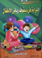 albraaa-fy-sfof-ryad-alatfal