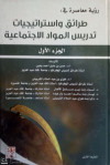 رؤية معاصرة في طرائق واستراتيجيات تدريس المواد الاجتماعية ج1