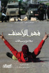 فهم اللاعنف