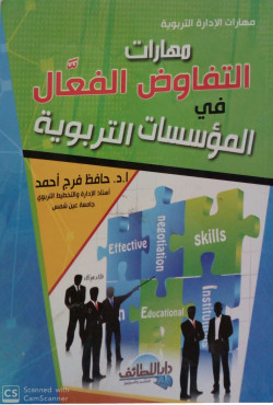 مهارات التفاوض الفعال في المؤسسات التربوية