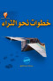 khtoat-nho-althraaa