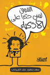 التفوق ليس حكرا على الأذكياء