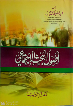 اصول البحث الاجتماعي