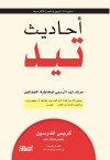 أحاديث تيد