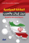 alaalak-alsyasy-byn-ayran-oalaarb