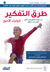 طرق التفكير لأولياء الأمور 