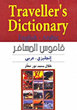 قاموس المسافر انجليزي عربي