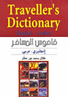 قاموس المسافر انجليزي عربي