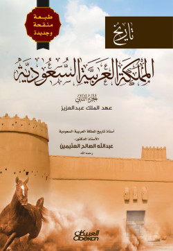تاريخ المملكة العربية السعودية - الجزء الثاني 