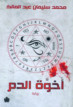 اخوة الدم