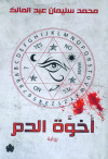 اخوة الدم