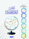 أطلس أعلام المحدثين 
