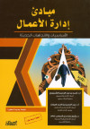 مبادئ إدارة الأعمال