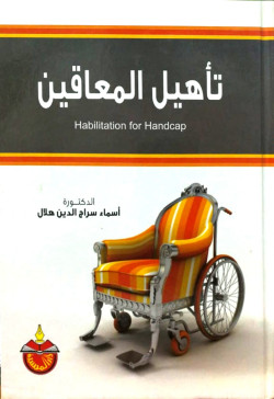 تاهيل المعاقين
