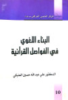 البناء اللغوي في الفواصل الفرانية