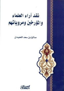 نقد آراء العلماء والمؤرخين ومروياتهم