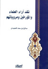 نقد آراء العلماء والمؤرخين ومروياتهم