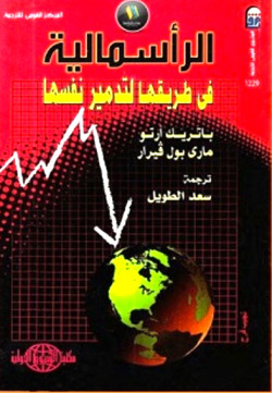 الرأس مالية في طريقها لتدمير نفسها