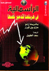 الرأس مالية في طريقها لتدمير نفسها