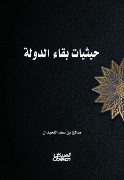 حيثيات بقاء الدولة  