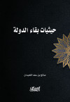 حيثيات بقاء الدولة  