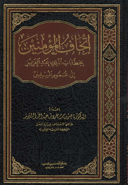 اتحاف المؤمنين بخطابات الملك عبدالعزيز إلى عموم المسلمين