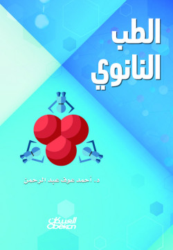 الطب النانوي 