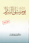 يوم تبلى السرائر