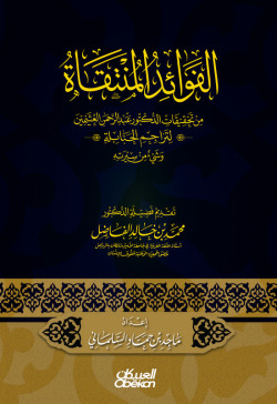 الفوائد المنتقاة