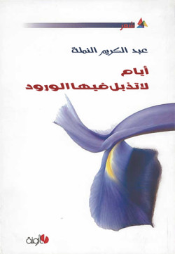 أيام لاتذبل فيها الورود