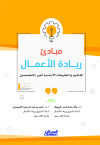 مبادئ ريادة الأعمال 