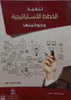 تنفيذ الخطط الاستراتيجية وحوكمتها