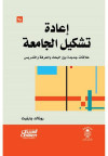 إعادة تشكيل الجامعة